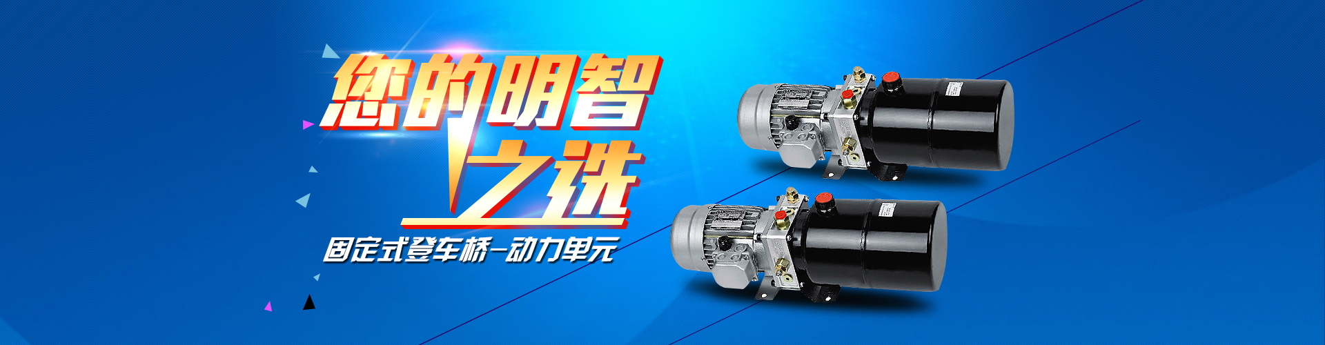 固定式登車(chē)橋動(dòng)力單元、防爆型登車(chē)橋動(dòng)力單元